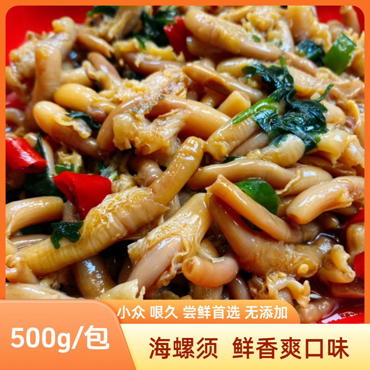 海螺须 500g/包 顺丰