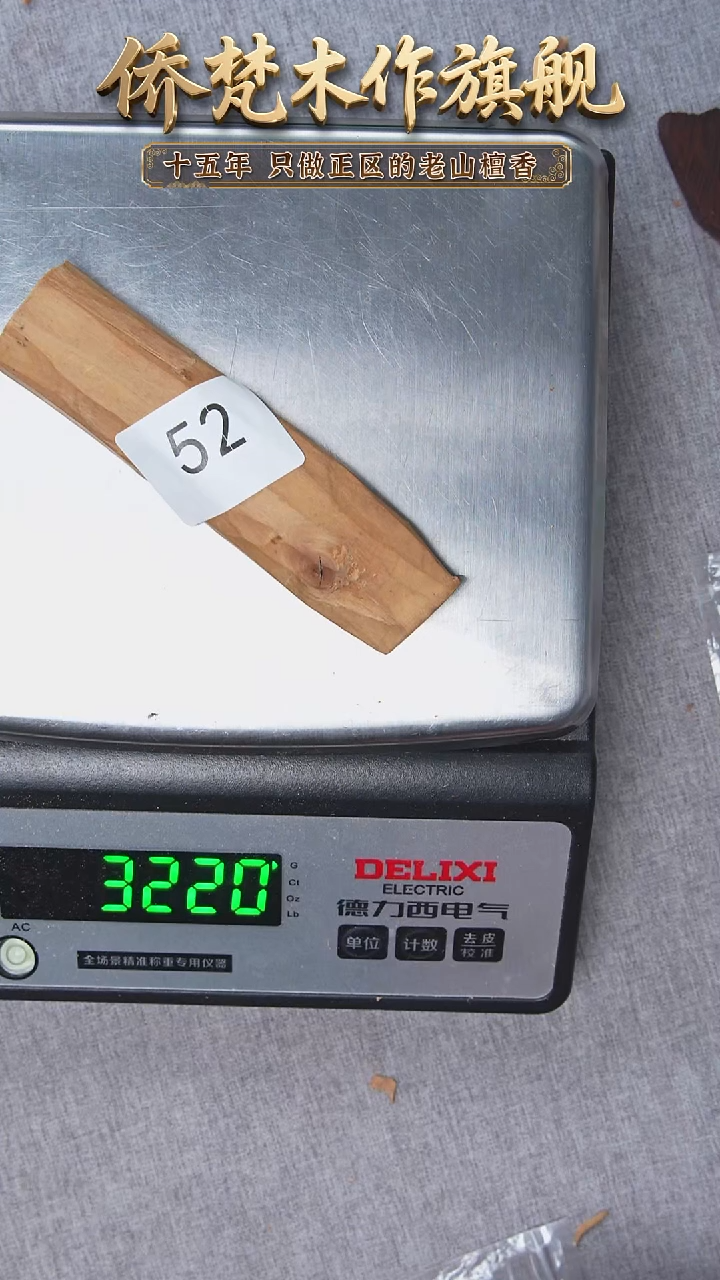 檀香木其他迈索尔钢印小木条34.2g   52