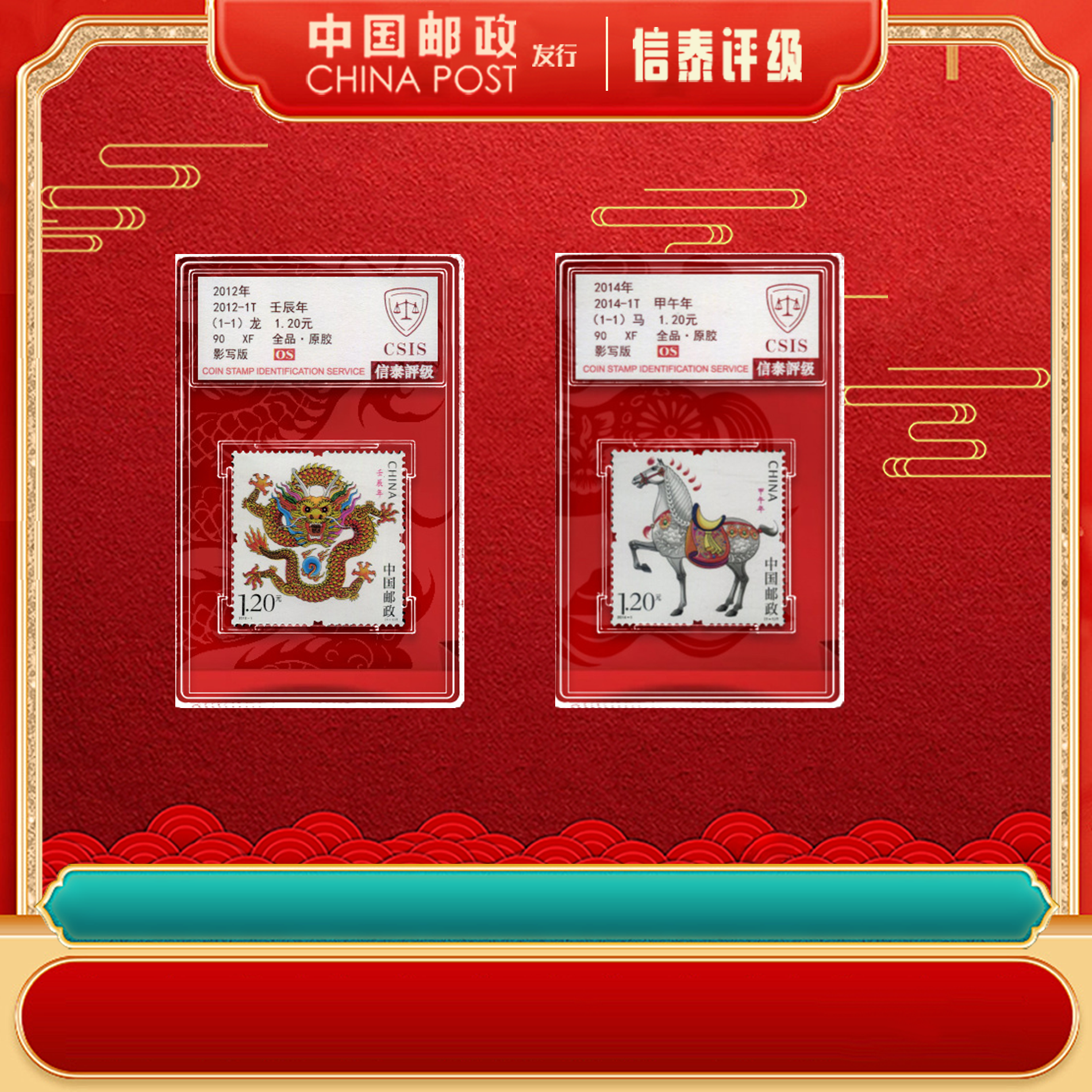 【中国邮政发行】龙马精神邮票套装 信泰评级 小盒（全2）