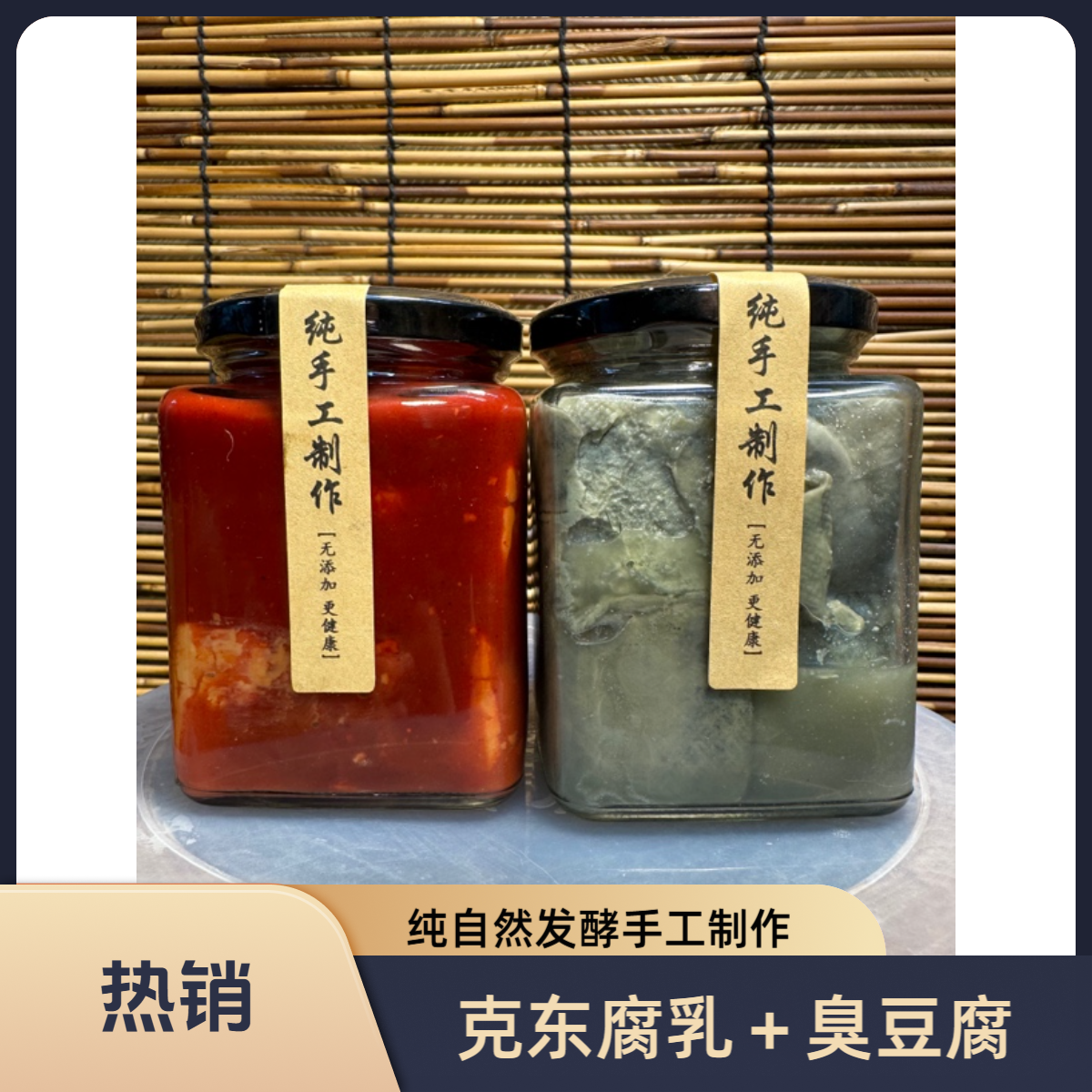 克东人和春玉和软糯腐乳和老式软胎臭豆腐