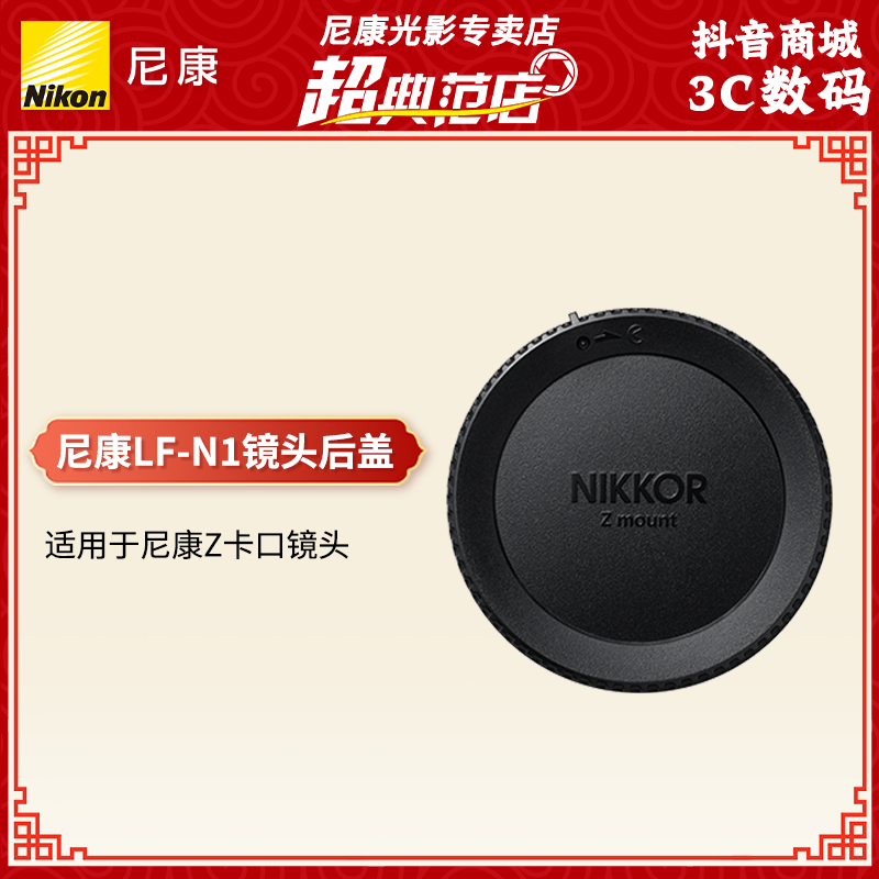 Nikon/尼康尼康原装镜头后盖LF-N1 微单Z卡口后盖 LF-N1
