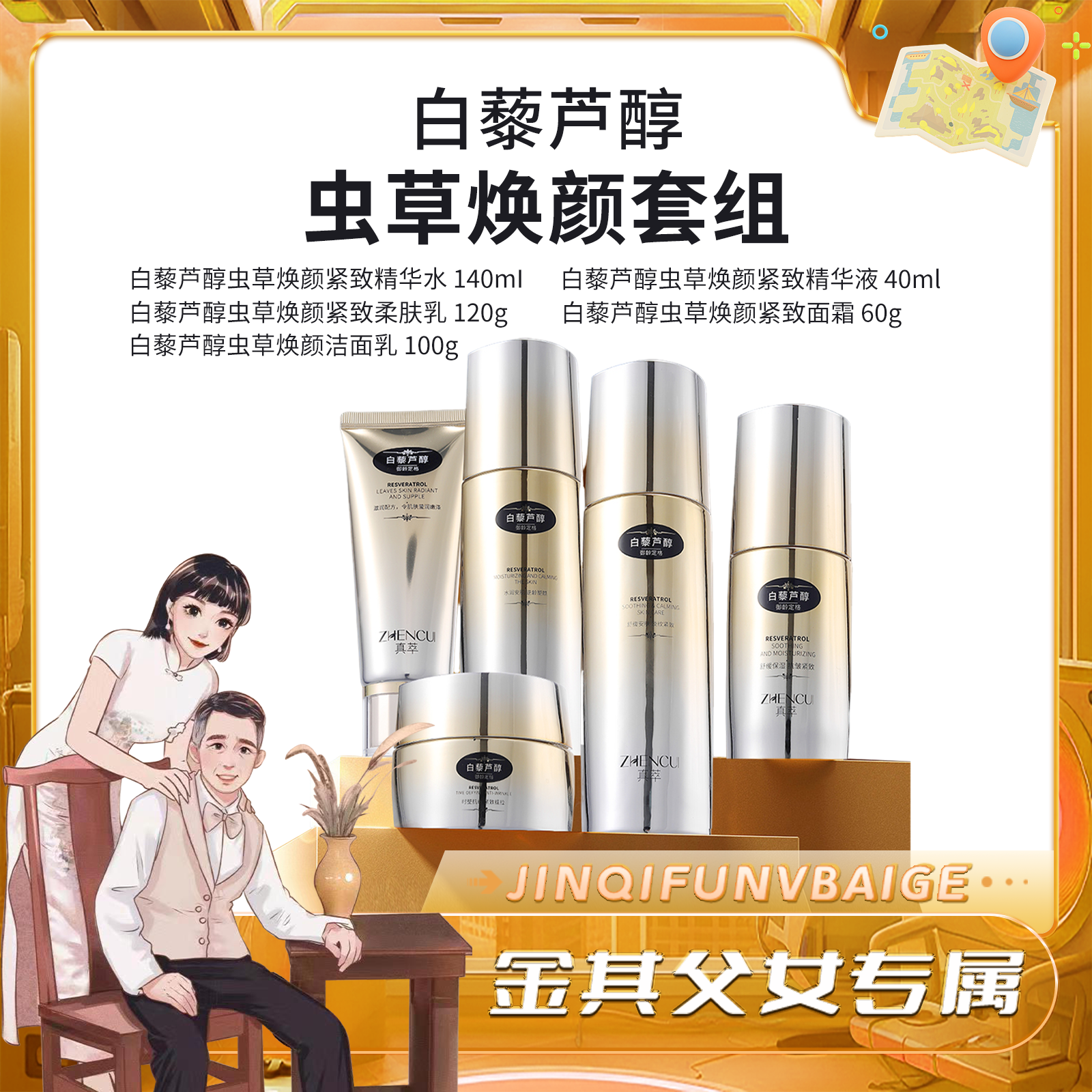 【白鸽好物分享】真萃白藜芦醇虫草焕颜五件套-SP