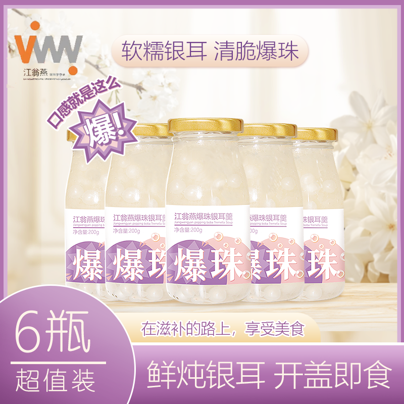 江翁燕【爆珠银耳羹】即食Q弹有机银耳新鲜炖煮轻食营养[多瓶组合]
