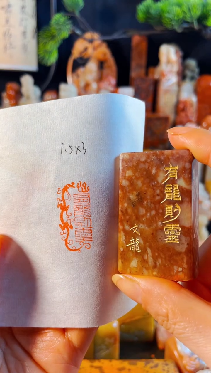 浙江红石印石手工篆刻《有龙则灵》