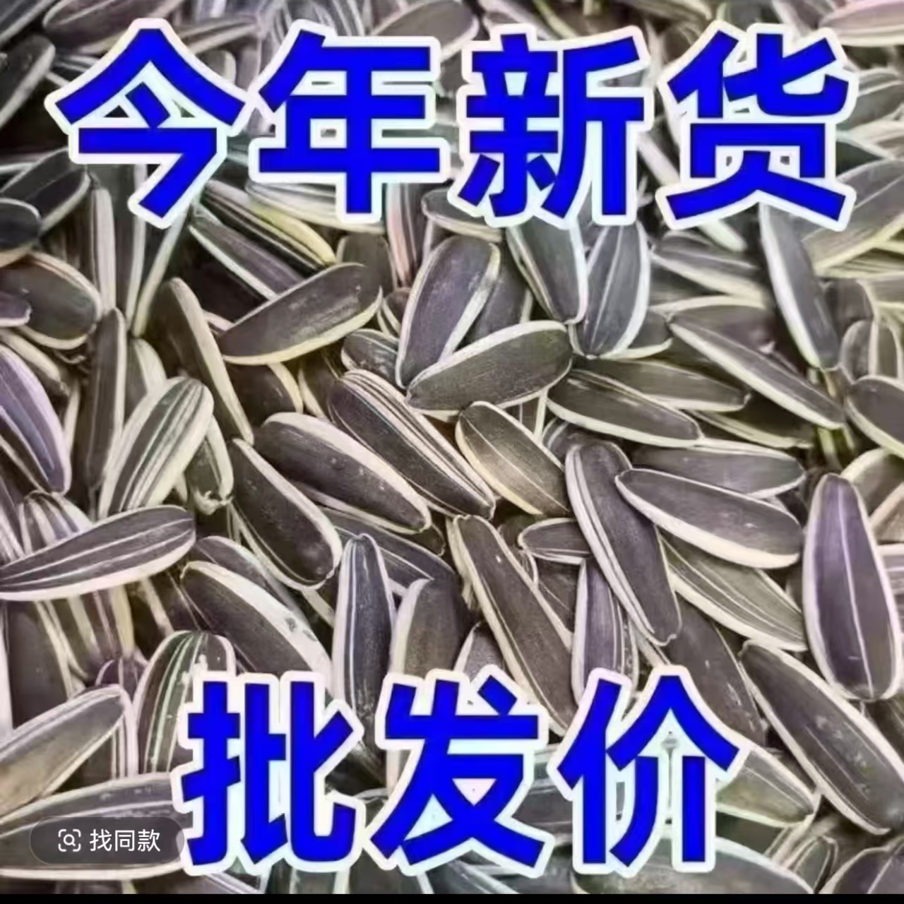 新鲜生的【买一送一斤发两斤】原味葵花籽新货上市休闲零食推荐批发