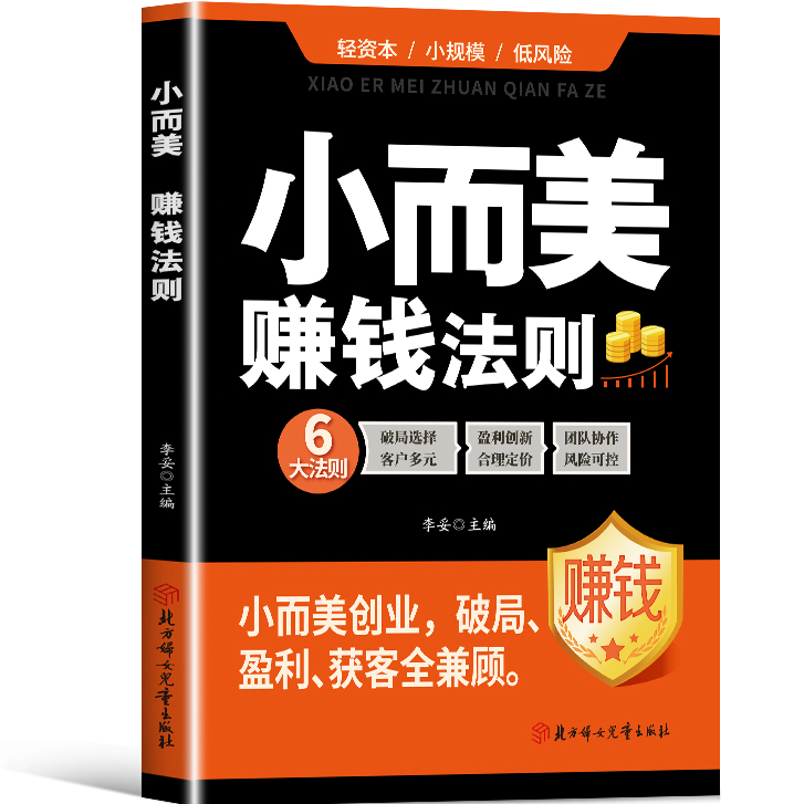小而美:赚钱法则 财富思维与赚钱实操方法指南读物赚钱实用手册书