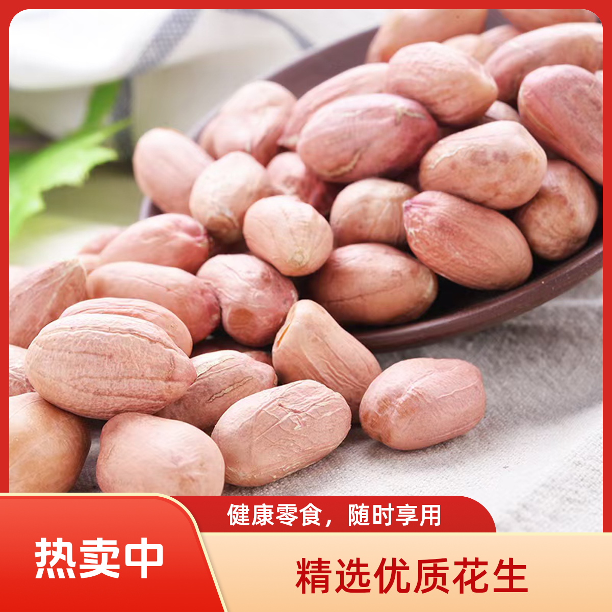 河南延津黄河故道沙土精选花生米