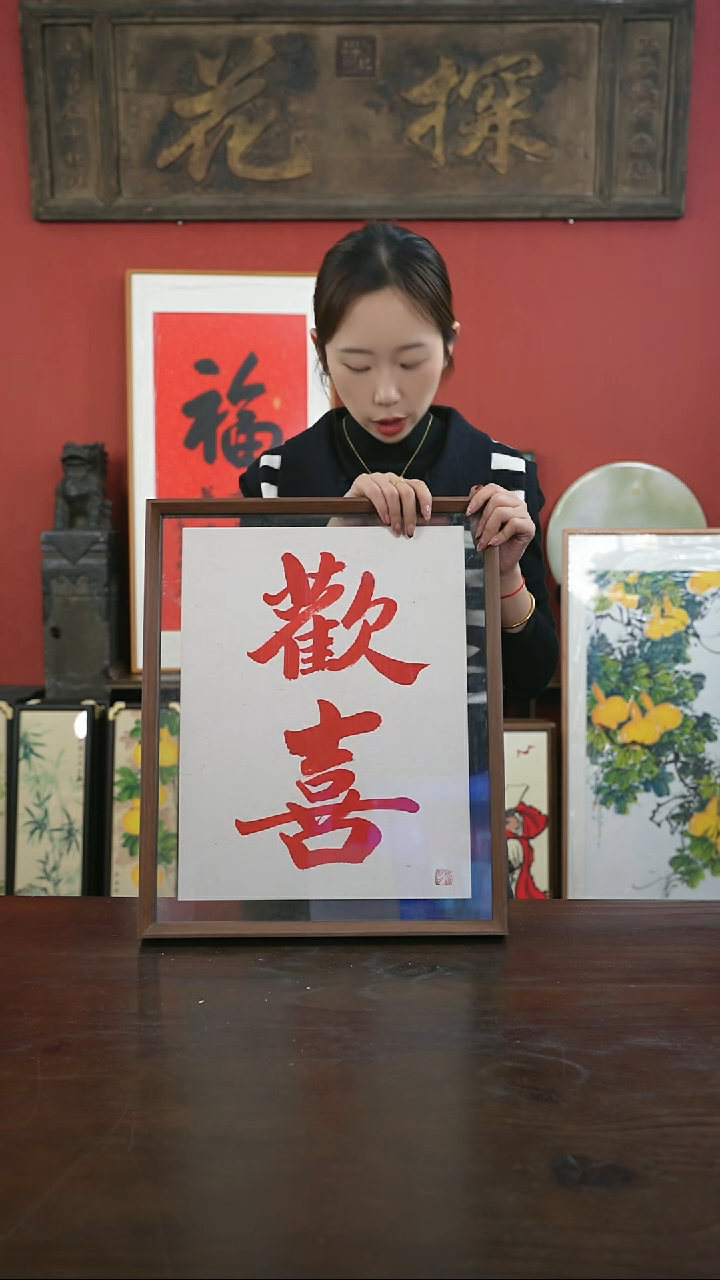 【闪购商品】书法手绘41*51-大标本-欢喜