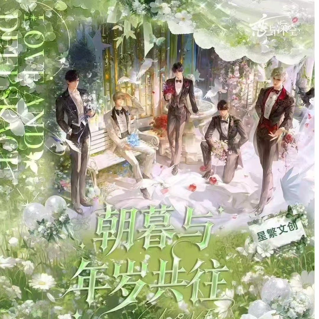 【恋与深空】朝暮与年岁共往-星繁文创 二创流麻票根盲盒
