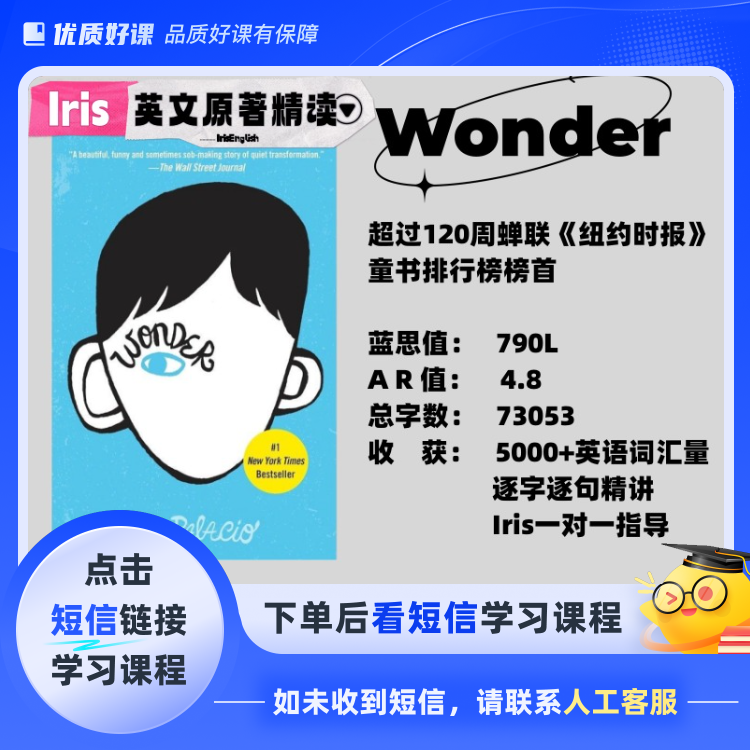《Wonder》英文原著精读（点击短信链接学习课程）