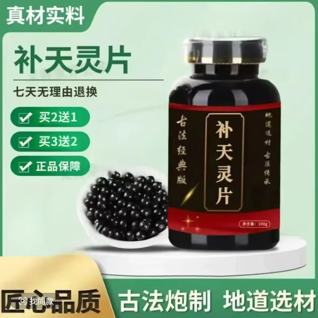  北京同仁堂 补天灵片丸原料 真材实料鲜采本草 千年古法匠心承续