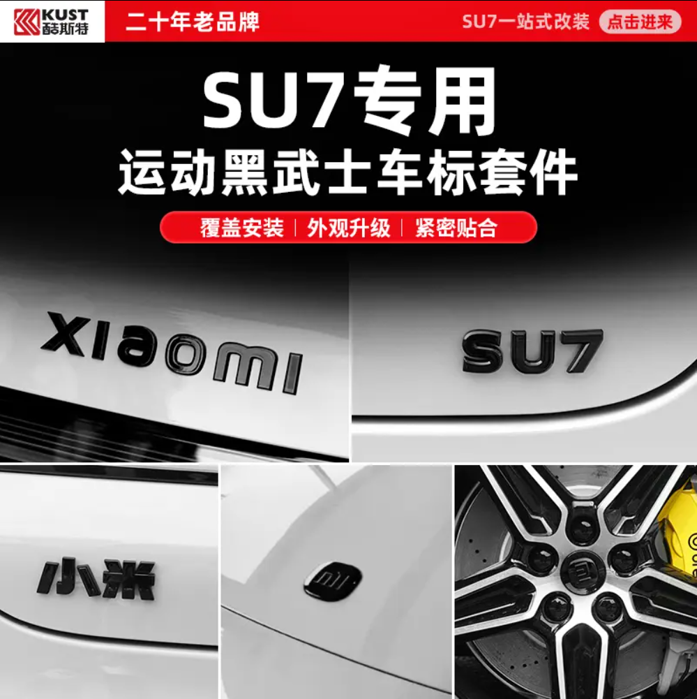 KUST/酷斯特小米SU7车标字母标前后标车身贴个性外观免改装黑尾标