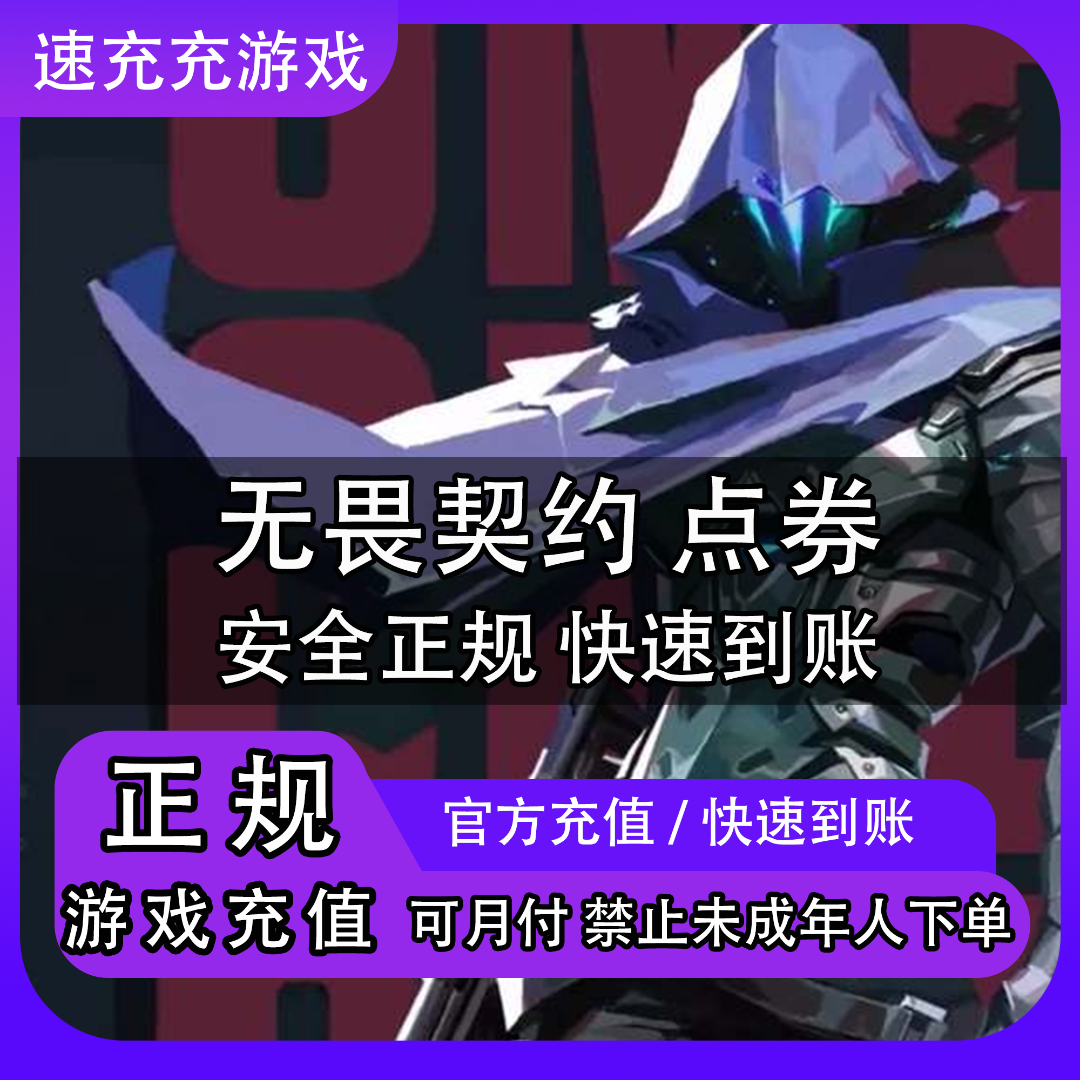 （可月付）无畏契约点券代充1000/2060/11000档瓦