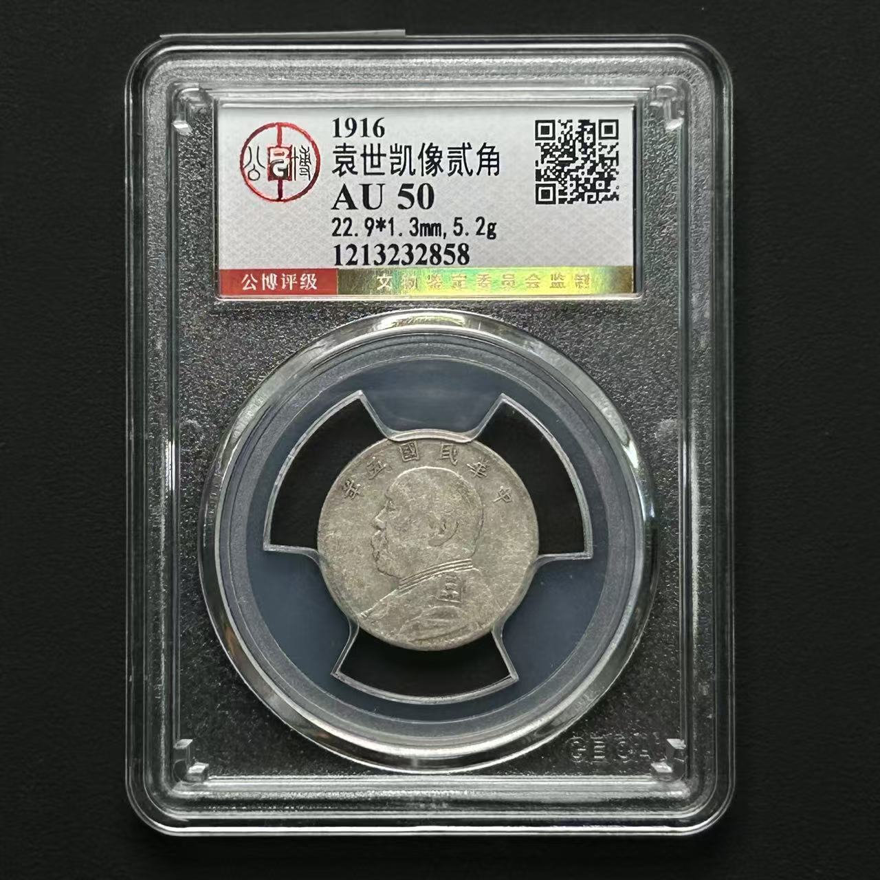 公博评级  大头五年贰角 AU50  1213232858  Q