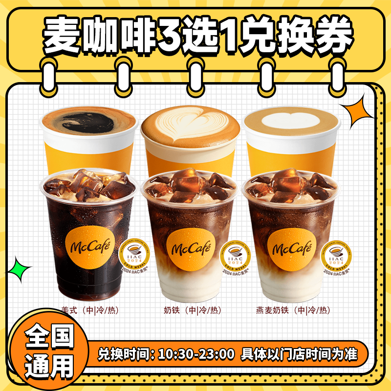 麦当当咖啡3选1兑换券 奶铁美式全国通用团购优惠 线上兑换随时退
