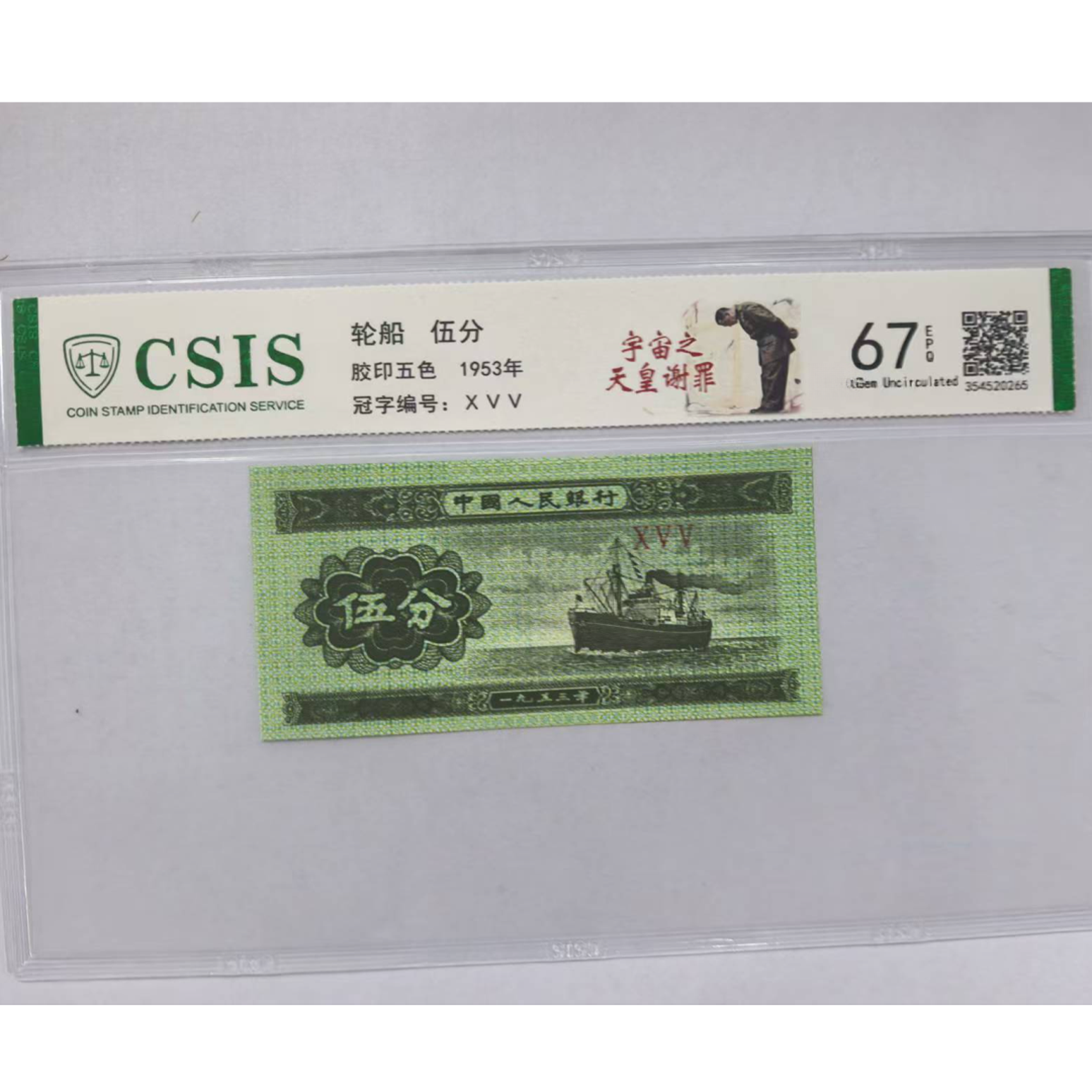第二套人民币 伍分 宇宙之天皇谢罪（号码随机）