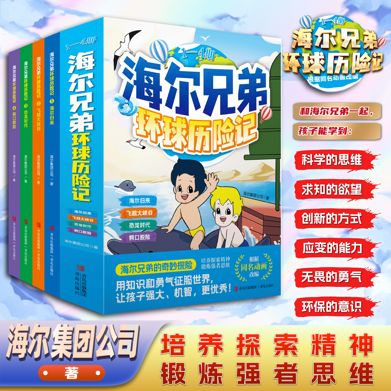 【海尔兄弟】环球历险记漫画绘本故事恐龙时代百科趣味阅读书籍青岛