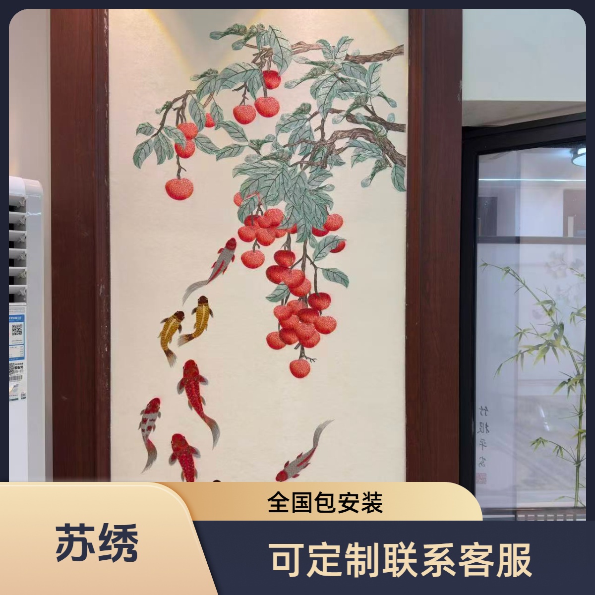 荔枝九鱼送福中式背景玄关背景墙独绣高端电视背景墙绣壁布背景墙