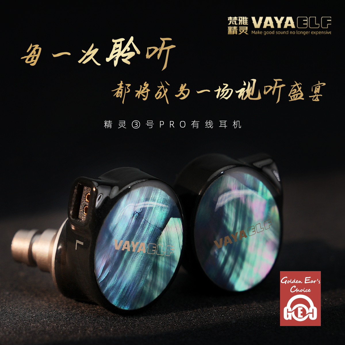 VAYAELF梵雅精灵3号PRO单动圈全频段调音天然贝壳HIFI有线耳机