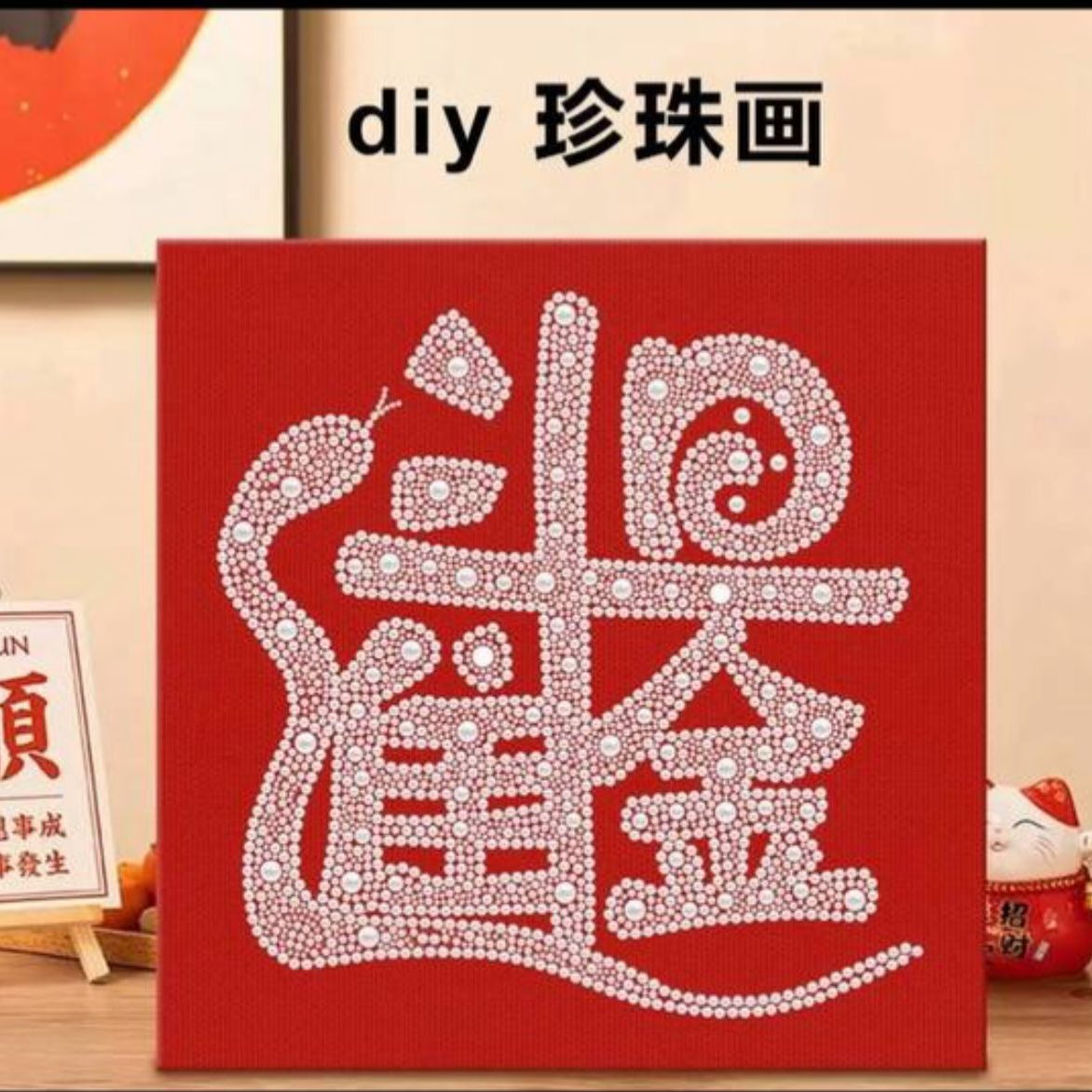 新中玄关福字文字装饰画DIY珍珠画