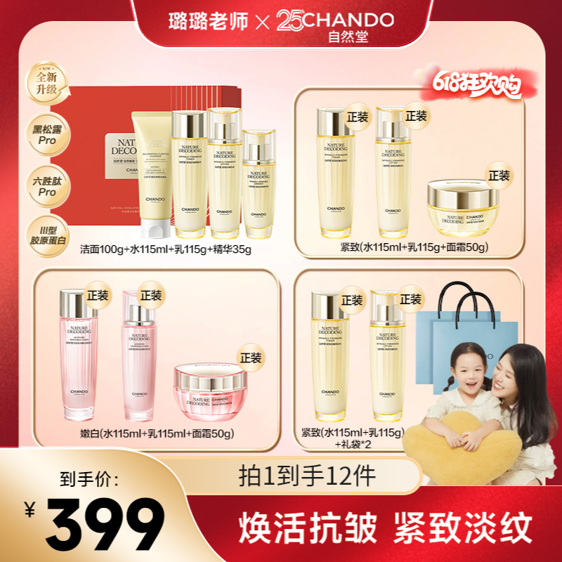 【璐璐老师专属】自然堂金琉璃紧致抗皱洁水乳精4件套礼盒装A