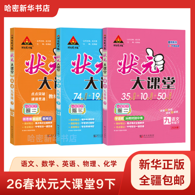 新疆包邮】26春状元大课堂下册初三语文数学英语物理化学人教版预