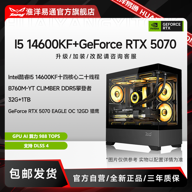 【RTX5070】14700KF/14600KF游戏直播剪辑设计全能天花板电脑台式机