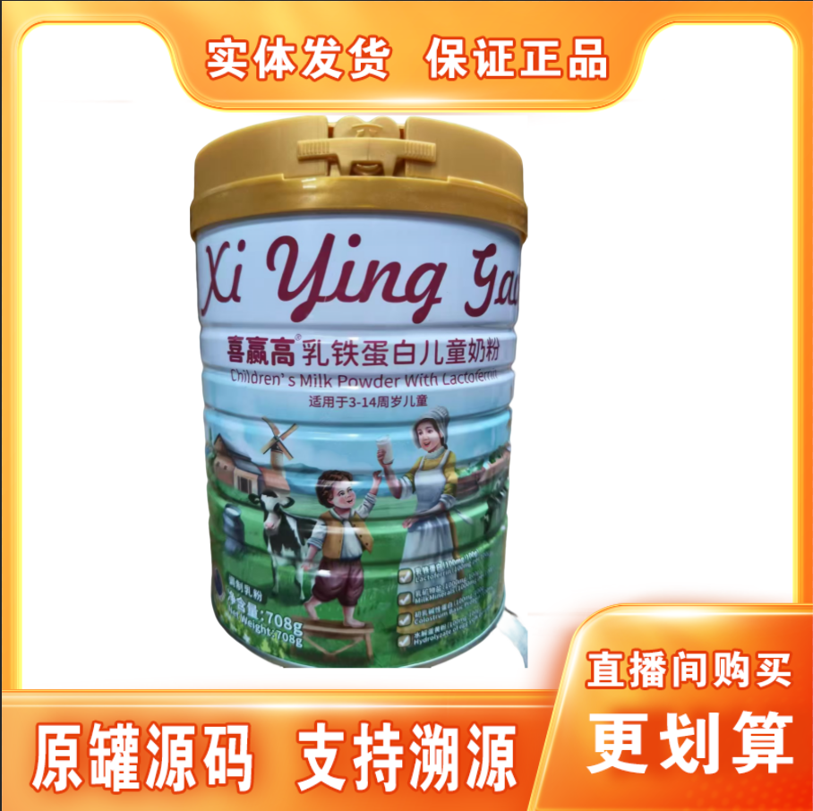 【喜*赢高】乳铁蛋白儿童奶粉708克罐装适用于3-14岁营养全面保正品