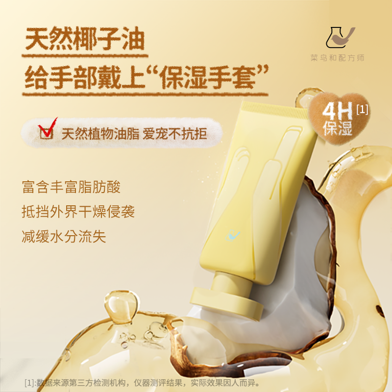 菜鸟和配方师倍宠爱护手霜