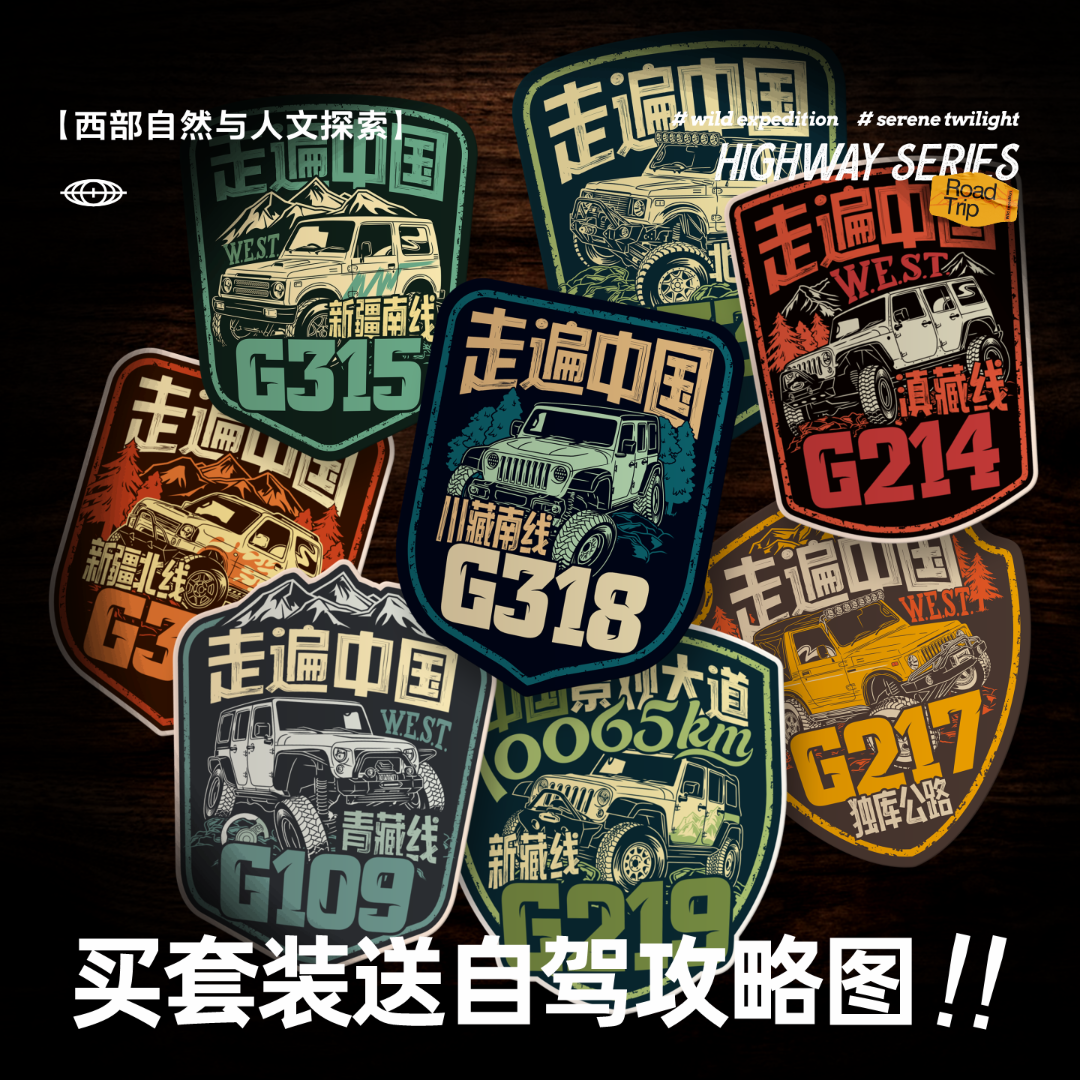 【送自驾攻略图】经典318自驾车贴G219G331国道贴纸摩托车户外防水