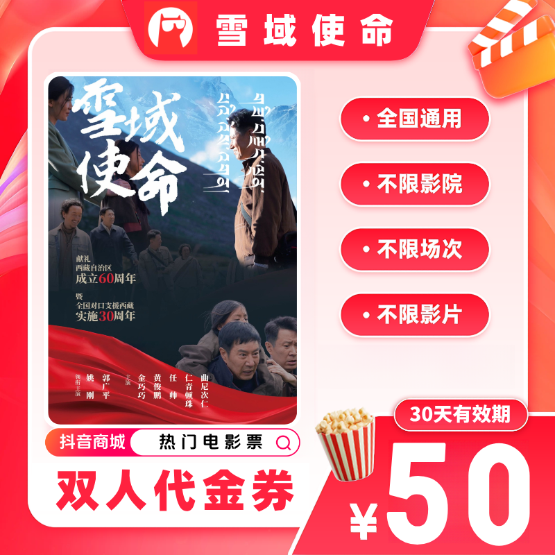 【雪域使命电影票代金券】双人电影票39.9代50优惠券电影票抖音团票