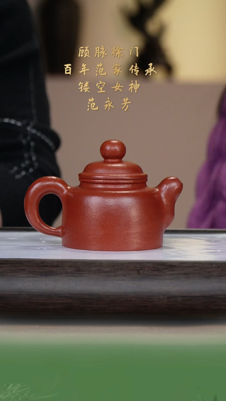 【闪购商品】紫砂茶壶范永芳74-15上善若水 粗砂大红泥