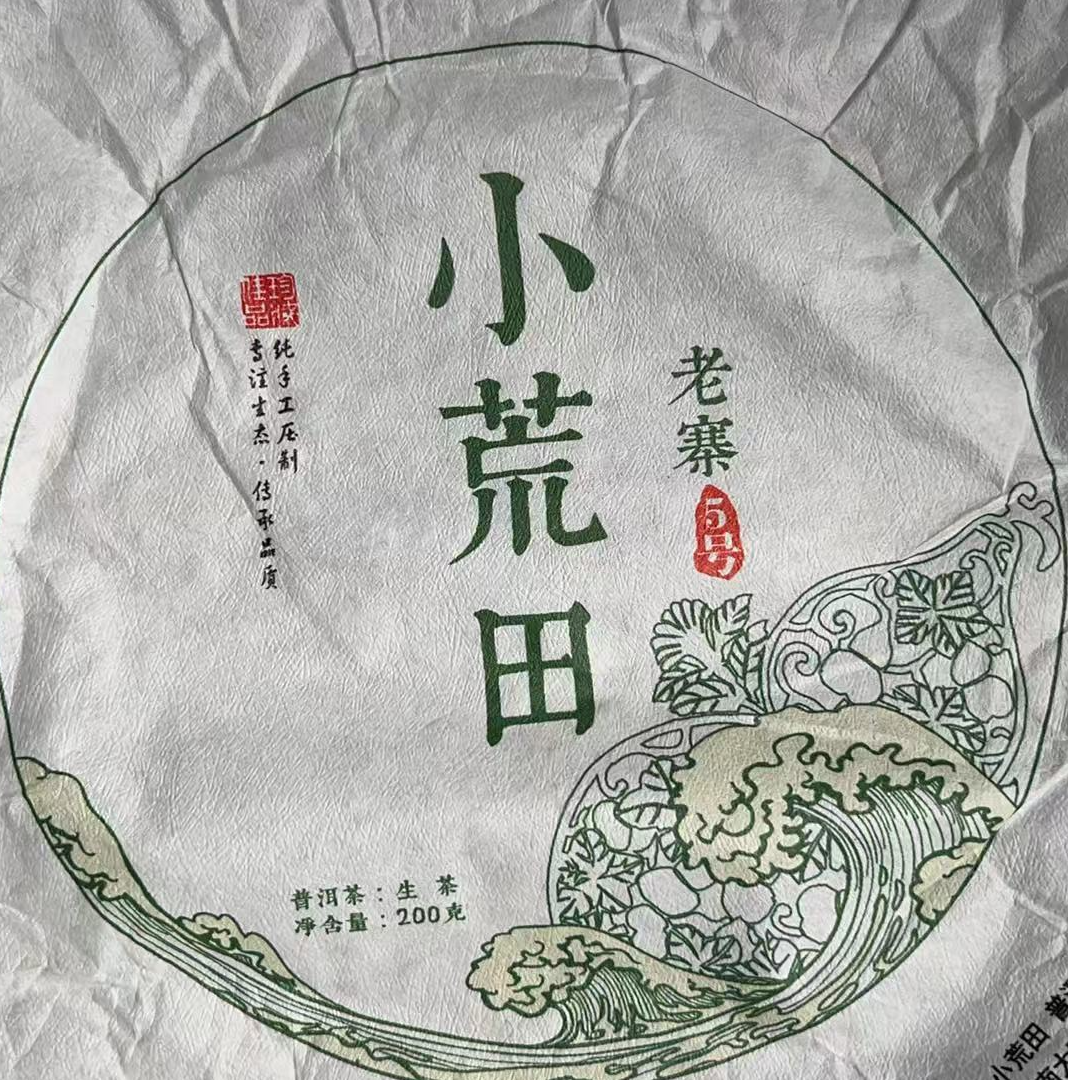 MK1528号 2025年{春}小荒田混采普洱生茶饼200g6-15日