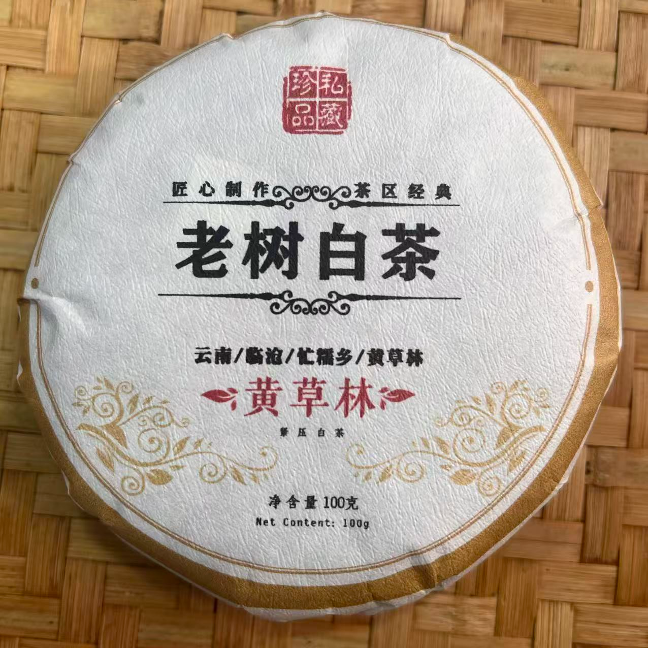 【19号】2025年黄草林老树 白茶 春 100克/2饼 12月29日【Q423号】