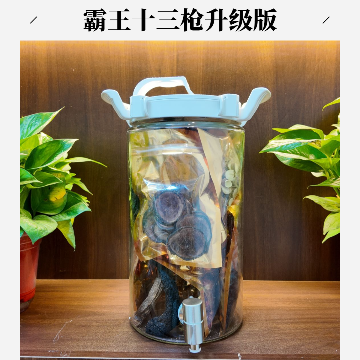 【霸王十三枪】 泡酒料组合 送15斤瓶