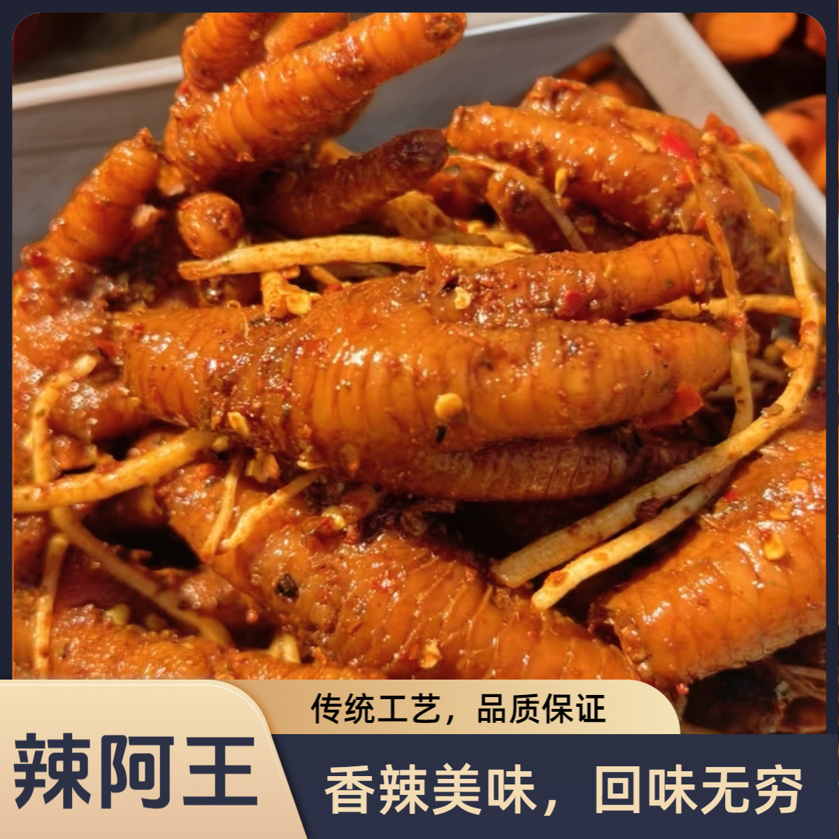辣阿王 佤味鸡爪云南佤族追剧零食鸡爪解馋500g宿舍L13