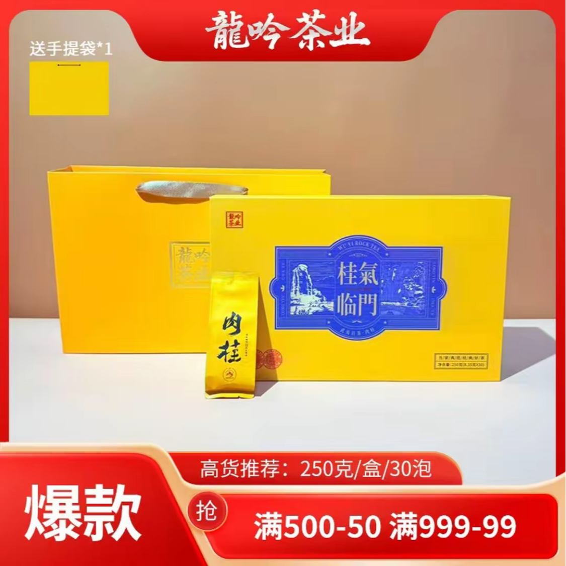 【桂氣临門•武夷肉桂】武夷山岩茶肉桂250g*1盒-30泡-礼盒装配1礼袋