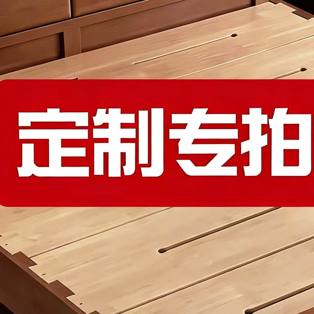 定做专属链接实木床下单联系客服
