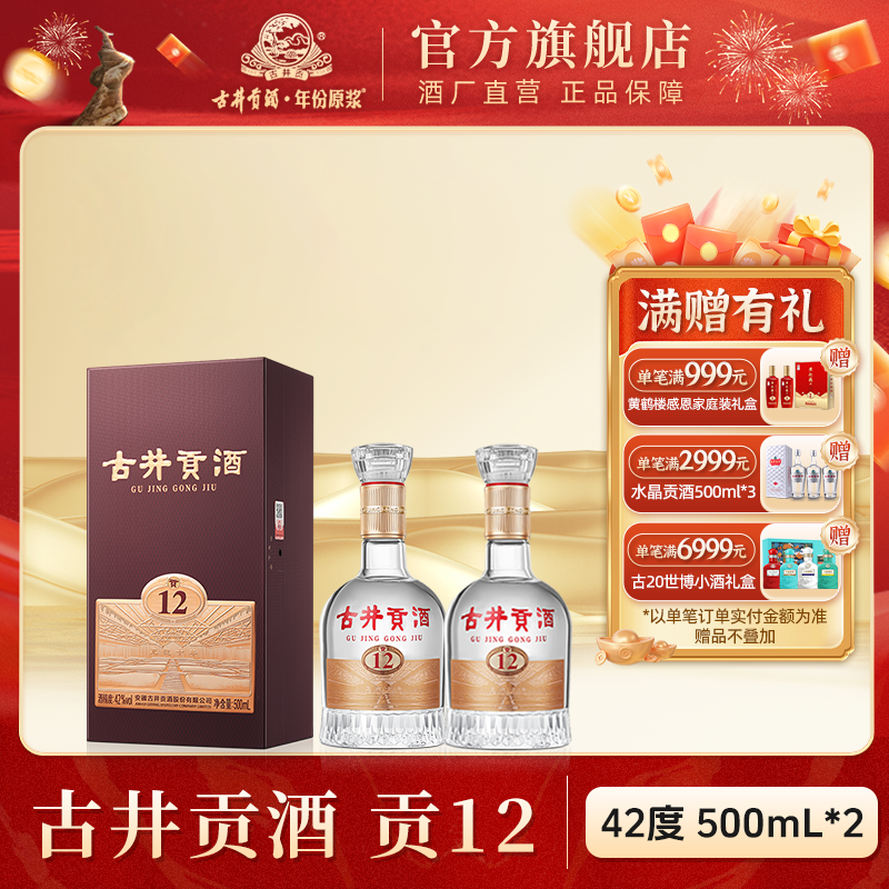 古井贡【酒厂直营】古井贡酒·贡12中华老字号浓香型白酒42度500ml