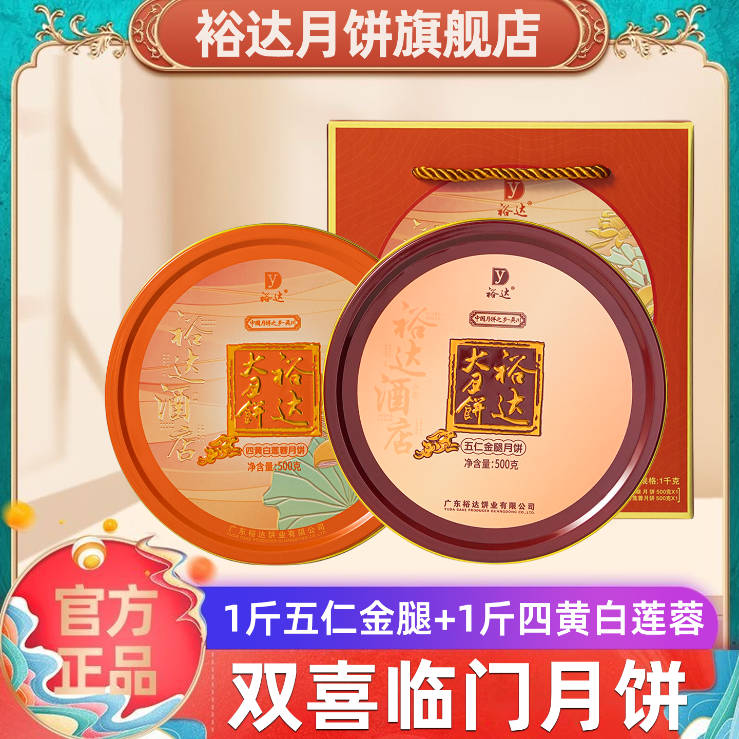 裕达月饼组盒装1000g 五仁金腿1斤+四黄白莲蓉1斤 礼盒装