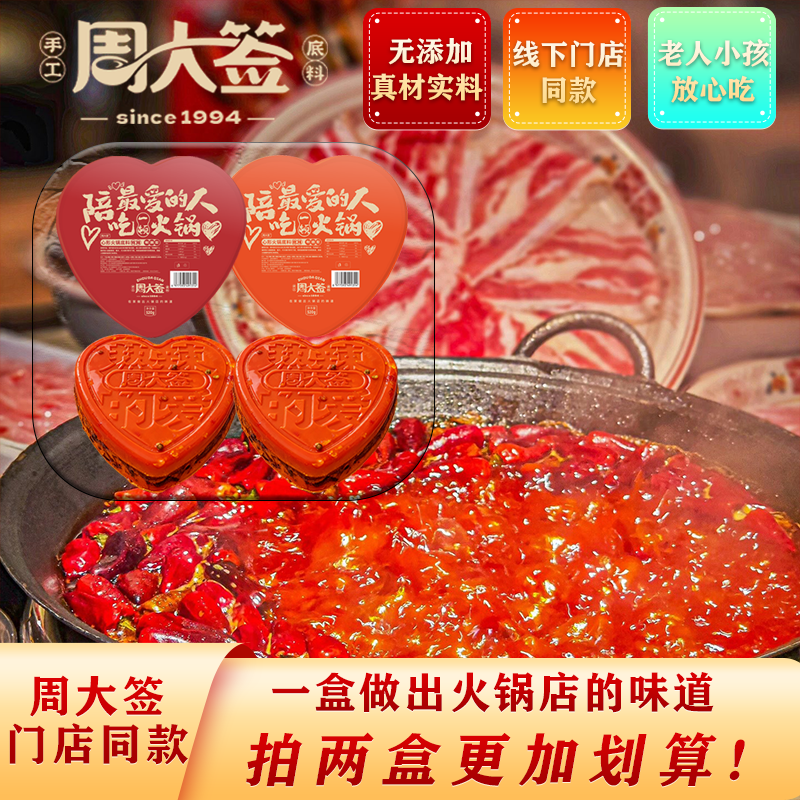 【周大签】爱心形牛油火锅底料 520g/盒 麻辣牛油火锅 成都老火锅