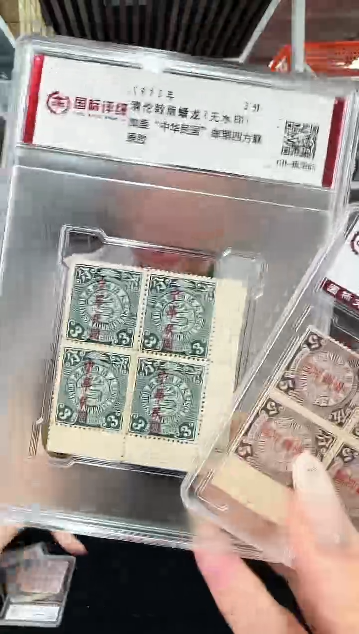 蟠龙邮票四方联 封装评级