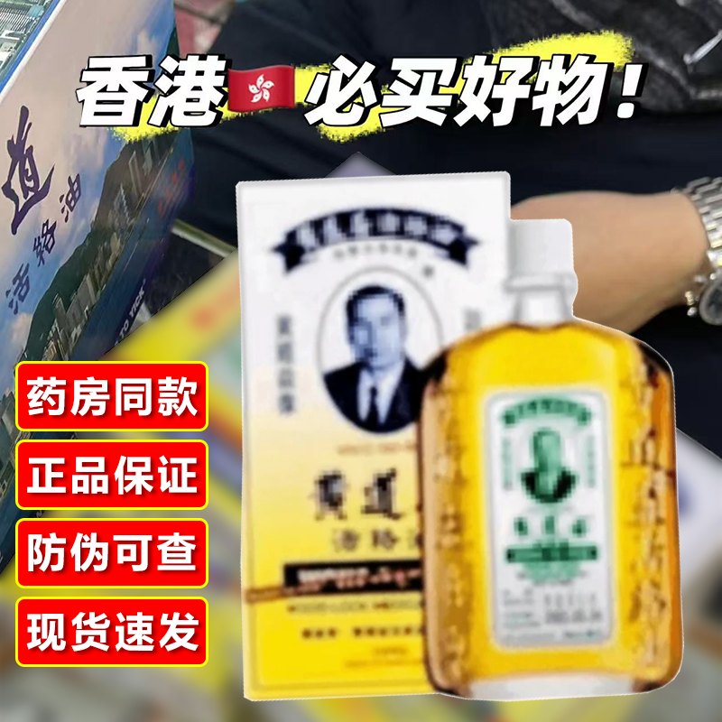 【香港老牌子】黄道油益活络油舒筋活络香港正品品牌50mL腰腿肩颈肩