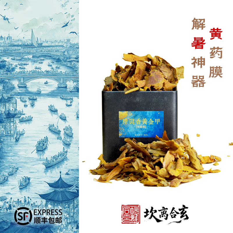 坎离合玄黄药膜盒子礼盒