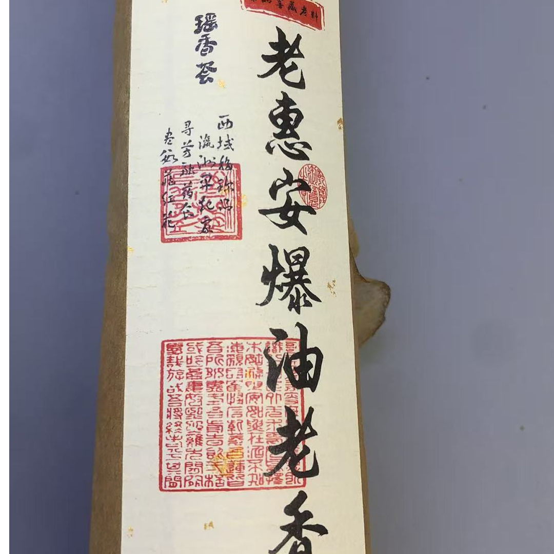 窖藏老惠安爆油老香100克