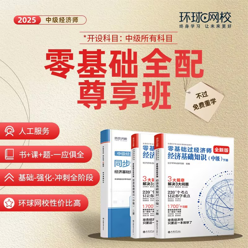 【殷巧玲专属 巧学多练】环球网校 2025中级经济师零基础全配尊享班
