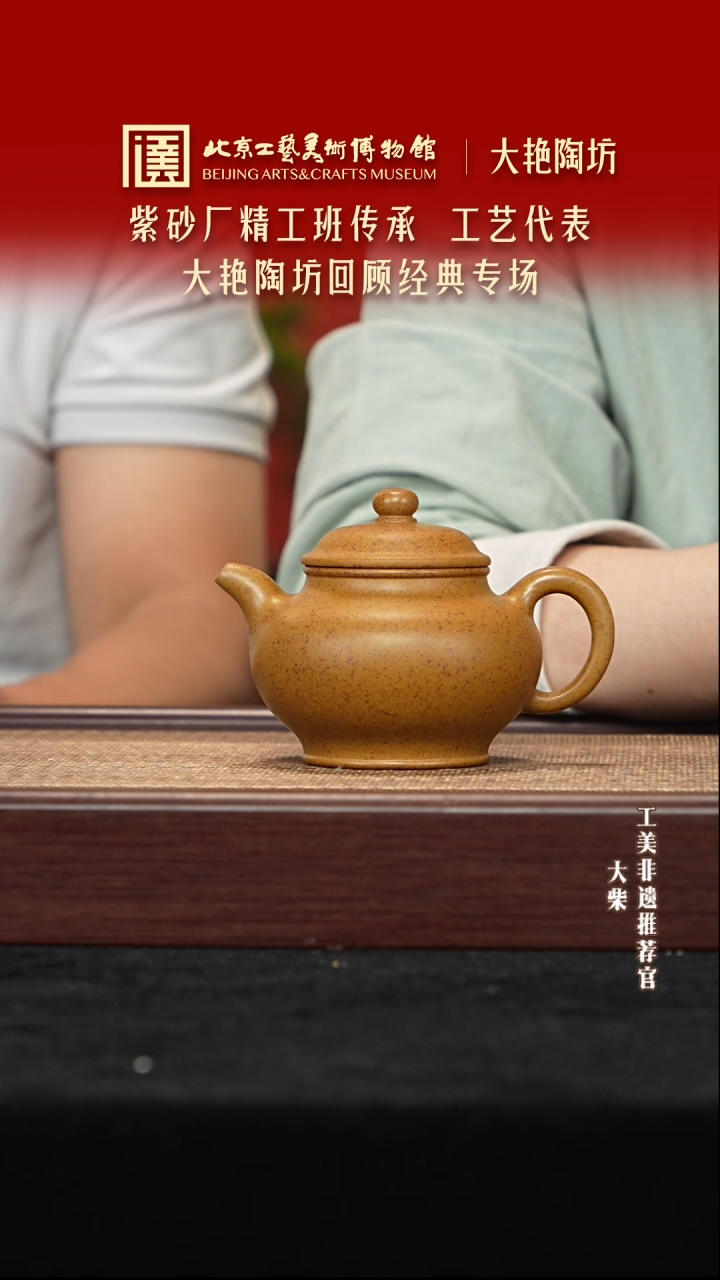 茶壶紫砂021 陶茶溯源大艳陶坊