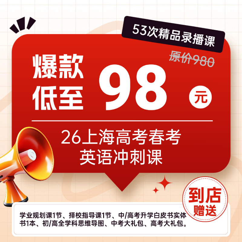 26上海高考春考英语冲刺课（53次精品录播课）
