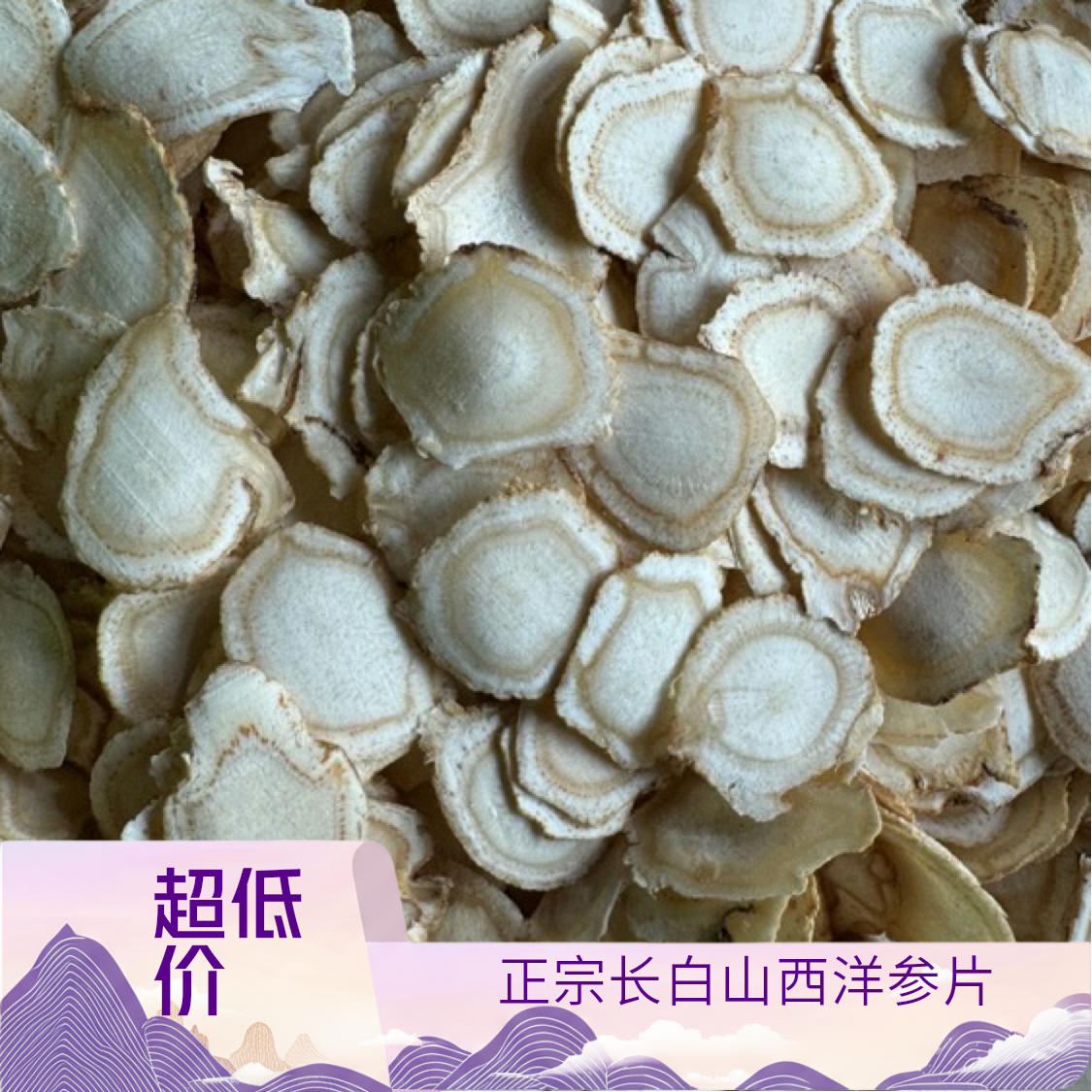 甘岷哥【长白山西洋参片】大片高营养滋补品