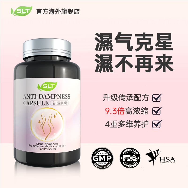 SLT1984 斯乐泰湿立清胶囊进口滋补调理茯苓草本 90粒/单瓶